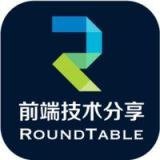 RoundTable前端技术分享