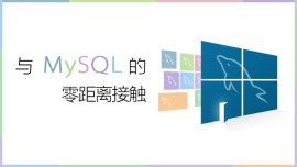 与MySQL的零距离接触