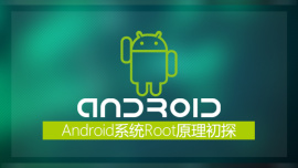 Android系统Root原理初探