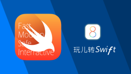 玩儿转Swift