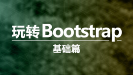 玩转Bootstrap（基础）