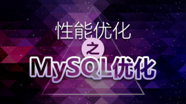 性能优化之MySQL优化