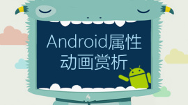 Android属性动画赏析