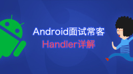 Android面试常客Handler详解