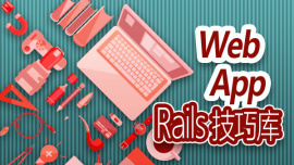 Webapp-Rails技巧库