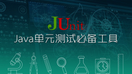 JUnit—Java单元测试必备工具