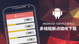 Android-Service系列之多线程断点续传下载