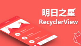 明日之星-RecyclerView