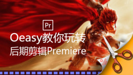 Oeasy教你玩转后期剪辑Premiere