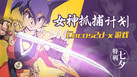 Cocos2d-x游戏之七夕女神抓捕计划