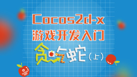 Cocos2d-x游戏开发之贪吃蛇(上)