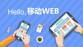 Hello，移动WEB