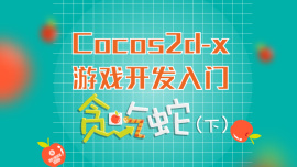 Cocos2d-x游戏开发入门-贪吃蛇(下)
