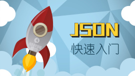 JSON快速入门（Java版）