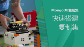 MongoDB复制集—快速搭建复制集