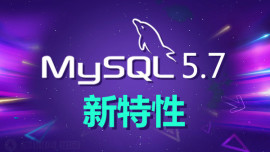 MySQL5.7版本新特性