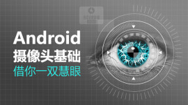 Android摄像头基础