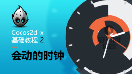 Cocos2d-x基础教程二-会动的时钟