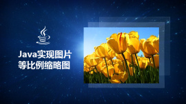 Java实现图片等比例缩略图