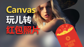 Canvas玩儿转红包照片