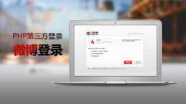 PHP第三方登录—微博登录
