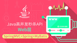 Java高并发秒杀API之web层