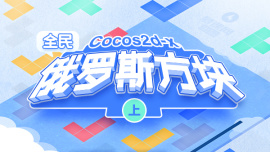 Cocos2d-x全民俄罗斯（上）
