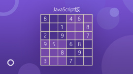 从JS到TS开发数独游戏（JS版）
