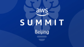 2018年AWS技术峰会-人工智能分论坛