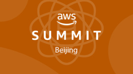2018年AWS技术峰会-自动化技术分论坛
