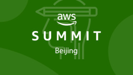 2018AWS技术峰会无服务器架构分论坛